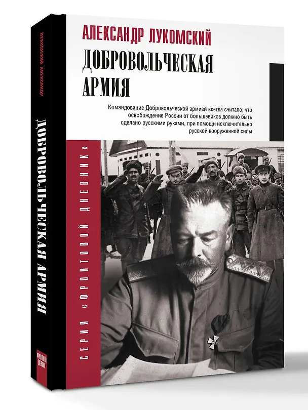 Книга Добровольческая армия (Александр Лукомский) — 5