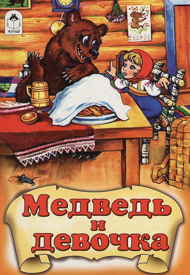 Книга Медведь и девочка (Роман Кобзарев) — 1