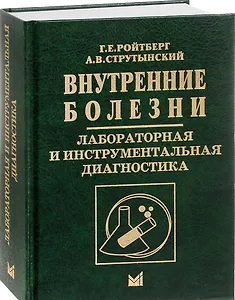 Внутренние болезни. Лабораторная и инструментальная диагностика