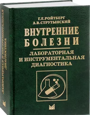 Внутренние болезни. Лабораторная и инструментальная диагностика — 2606868 — 1