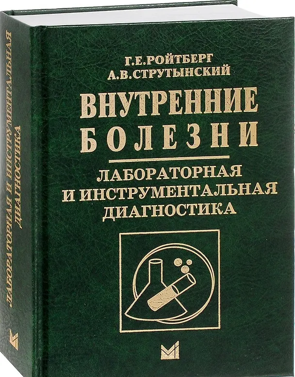 Книга Внутренние болезни. Лабораторная и инструментальная диагностика (Григорий Ройтберг) — 1
