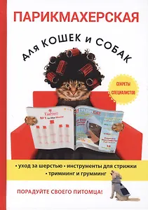 Парикмахерская для кошек и собак.
