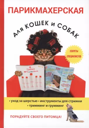 Парикмахерская для кошек и собак. — 2626038 — 1