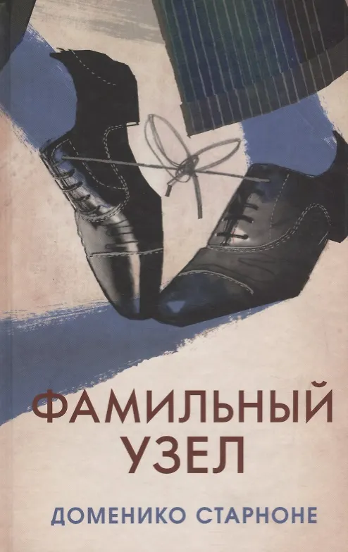 Книга Фамильный узел (Доменико Старноне) — 1