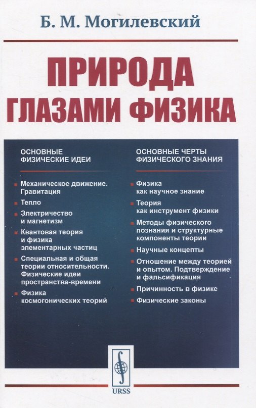 Книга Природа глазами физика () — 1