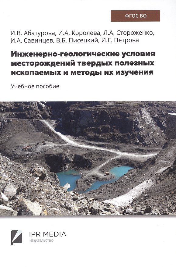 Книга Инженерно-геологические условия месторождений твердых полезных ископаемых и методы их изучения (Ирина Абатурова, Ирина Королева, Любовь Стороженко) — 1