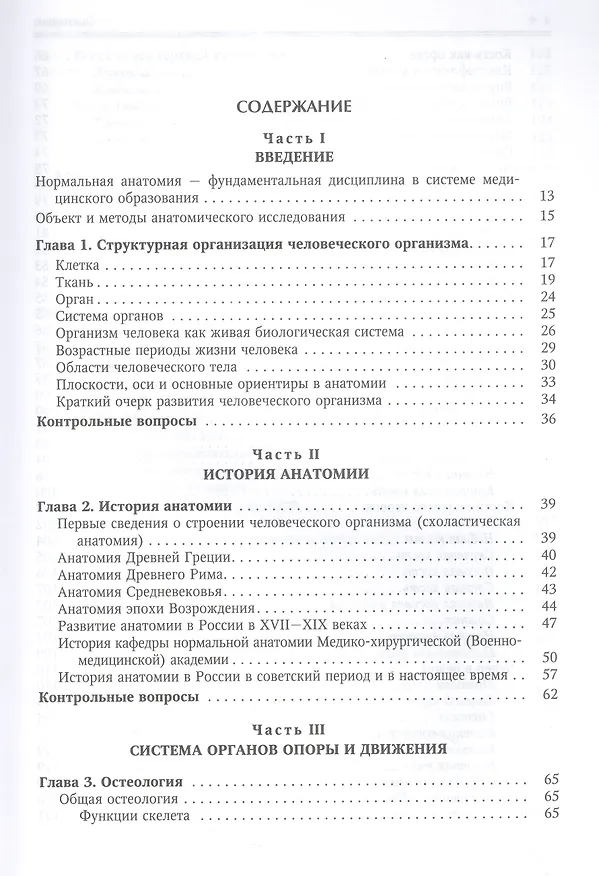 Книга Нормальная анатомия человека. Учебник для медицинских вузов в 2-х томах. Том 1 (Иван Гайворонский) — 10