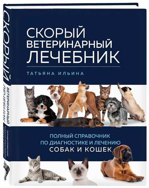 Книга Скорый ветеринарный лечебник. Полный справочник по диагностике и лечению собак и кошек (Татьяна Ильина) — 5