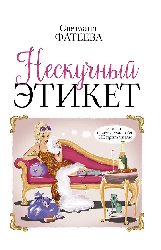 Книга Нескучный этикет. Или что надеть, если тебя НЕ приглашали (Светлана Фатеева) — 1