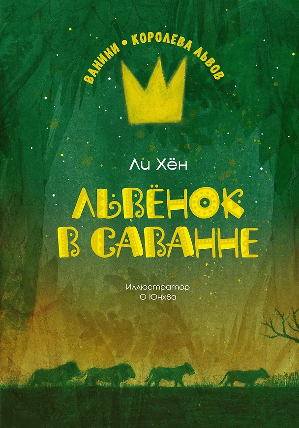Книга Львёнок в саванне (Ли Хён) — 1