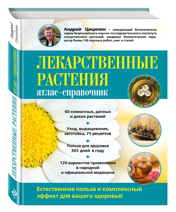 Книга Лекарственные растения: атлас-справочник (Андрей Цицилин) — 4