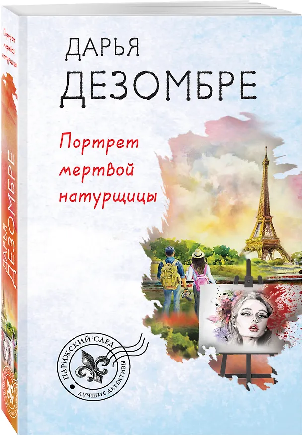Книга Портрет мертвой натурщицы (Дарья Дезомбре) — 4