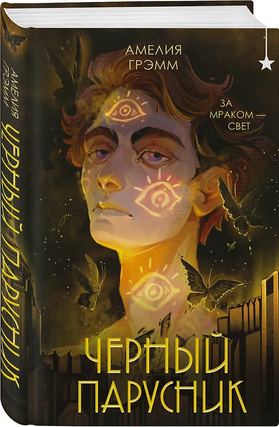 Книга Черный парусник (Амелия Грэмм) — 6