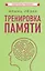 Тренировка памяти — 3097256 — 1