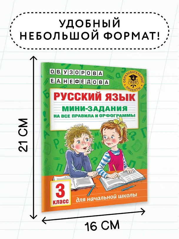 Книга Русский язык. Мини-задания на все правила и орфограммы. 3 класс (Ольга Узорова) — 6