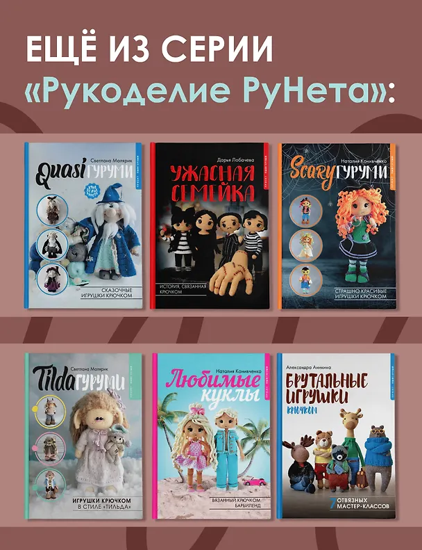 Книга CAREERгуруми. Любимые профессии. 6 кукол крючком. Проект амигуруми (Наталия Конивченко) — 9