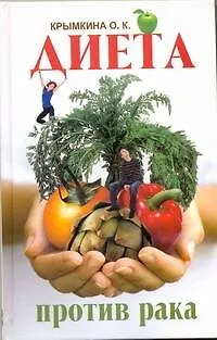 Книга Диета против рака (О. Крымкина)