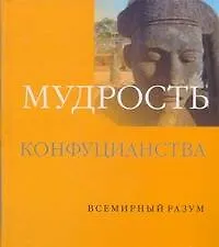 Книга Мудрость конфуцианства (Чжоу Сун)