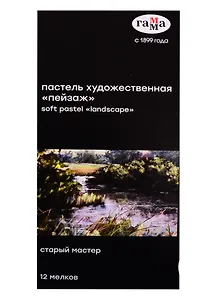 Пастель художественная 12цв "Старый мастер "Пейзаж", Гамма