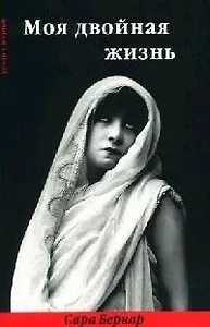 Моя двойная жизнь: Мемуары наизнанку: Мемуары