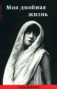Книга Моя двойная жизнь: Мемуары наизнанку: Мемуары (Сара Бернар)