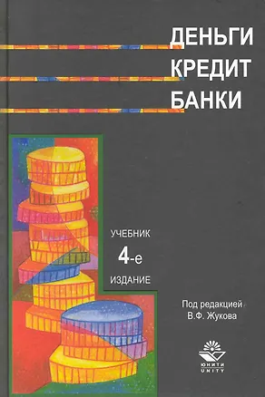 Книга Деньги.Кредит.Банки: Учебник, 4-е издание ()
