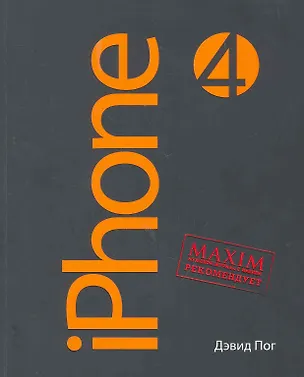 Книга IPhone по-русски (Дэвид Пог)