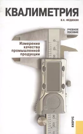 Квалиметрия. Измерение качества промышленной продукции : учебное пособие — 2361880 — 1