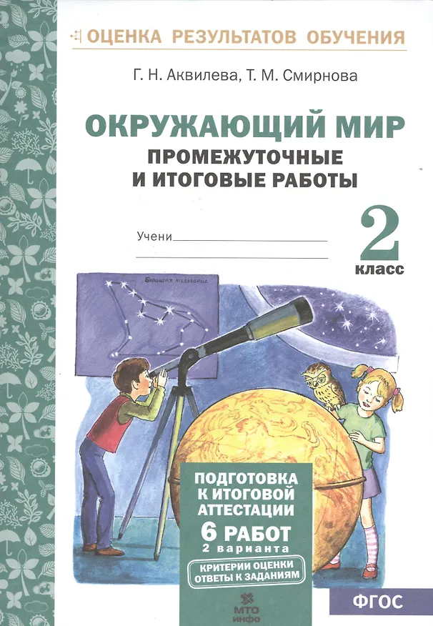 Книга Окружающий мир. 2 класс. Промежуточные и итоговые работы. ФГОС (Татьяна Смирнова, Галина Аквилева) — 1