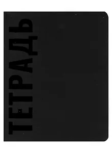 Тетрадь в клетку Эксмо, Black, 48 листов