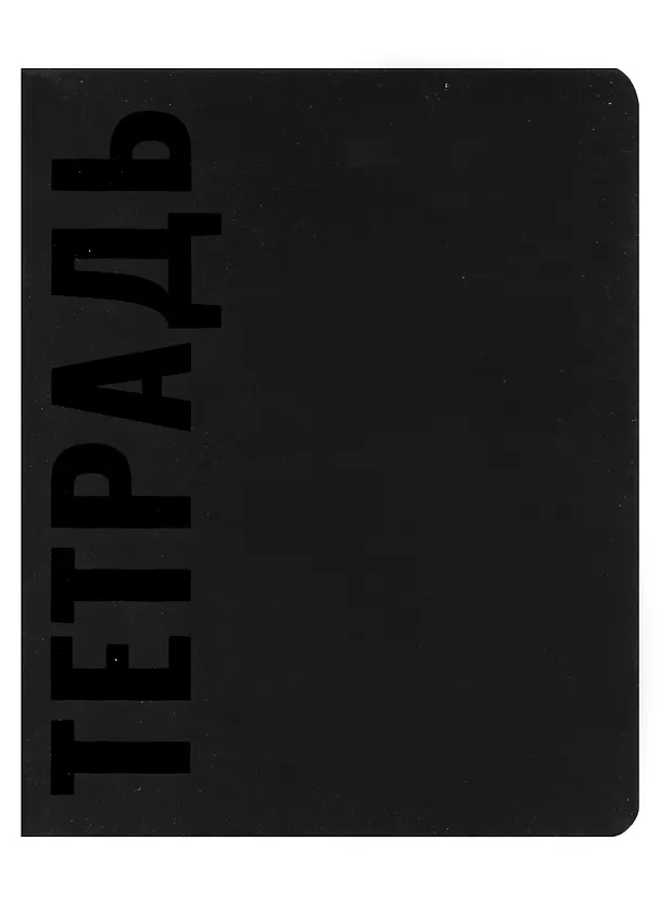 Тетрадь общая «Black», 48 листов в клетку, A5 - Эксмо 2970911 — 1
