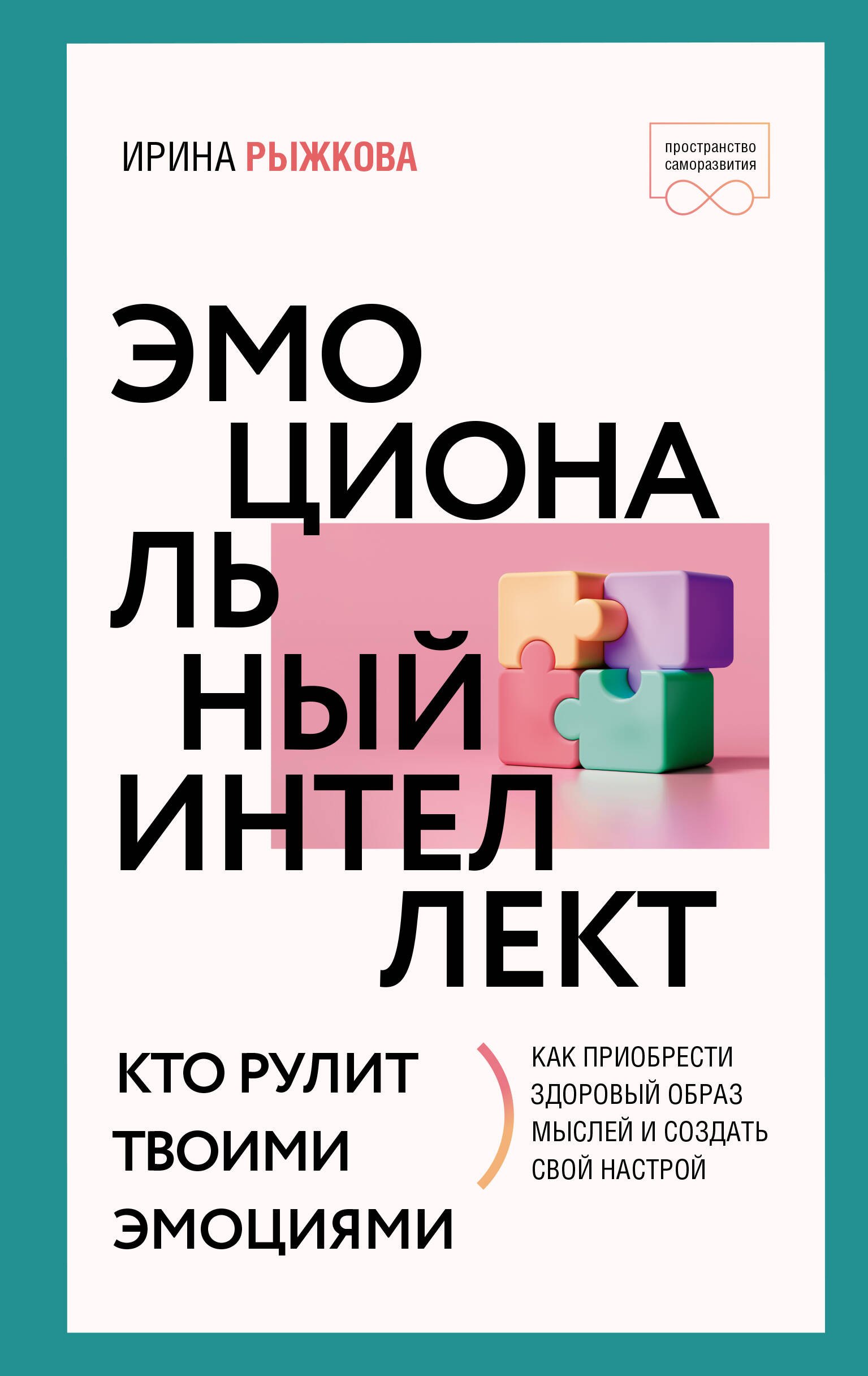 

Эмоциональный интеллект: кто рулит твоими эмоциями