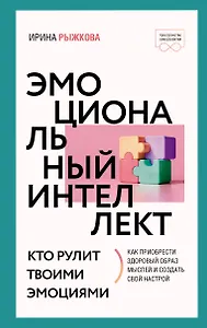 Эмоциональный интеллект: кто рулит твоими эмоциями