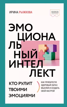 Эмоциональный интеллект: кто рулит твоими эмоциями — 2954798 — 1