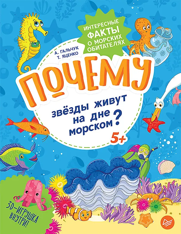 Книга Почему звёзды живут на дне морском? Интересные факты о морских обитателях (Андрей Гальчук) — 1