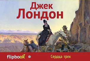 Книга Сердца трех (Джек Лондон)