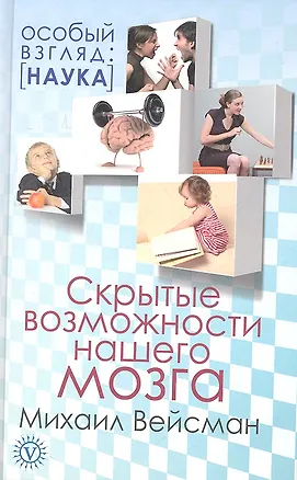 Книга Скрытые возможности нашего мозга ()