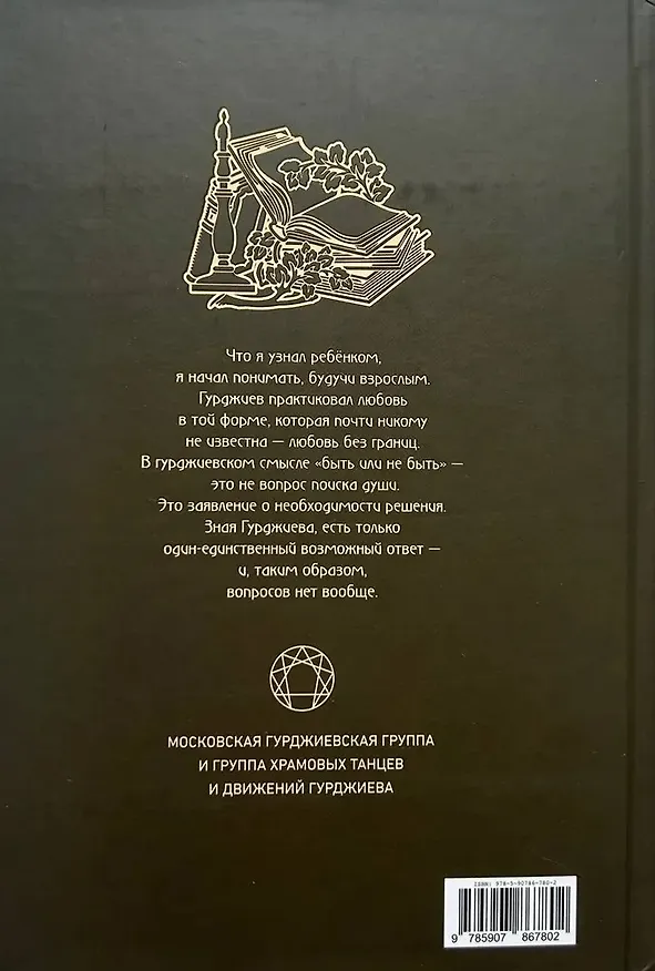 Книга Детство с Гурджиевым. Вспоминая Гурджиева (Фриц Питерс) — 2