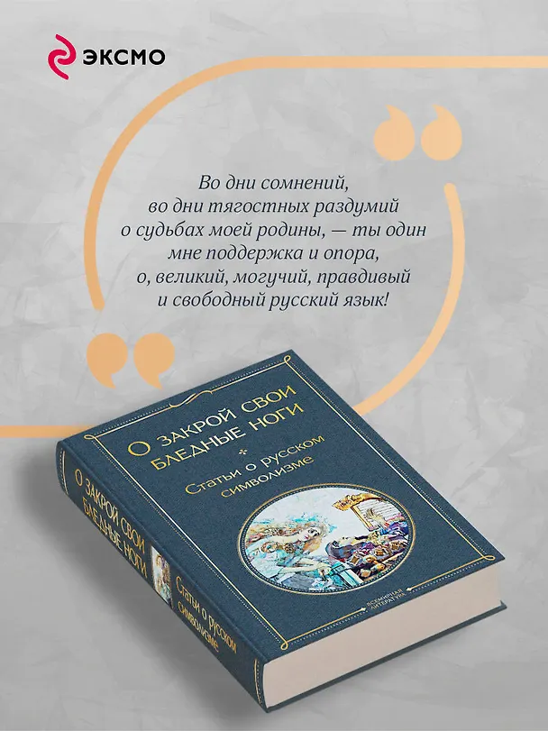 Книга О закрой свои бледные ноги. Статьи о русском символизме () — 8
