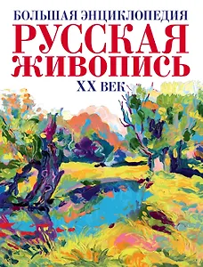 Русская живопись ХХ век.(superцена) Большая энциклопедия.