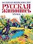 Русская живопись ХХ век.(superцена) Большая энциклопедия. — 2509267 — 1