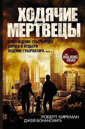 Книга Ходячие мертвецы: Восхождение Губернатора. Дорога в Вудбери. Падение Губернатора (Роберт Киркман, Джей Бонансинга)