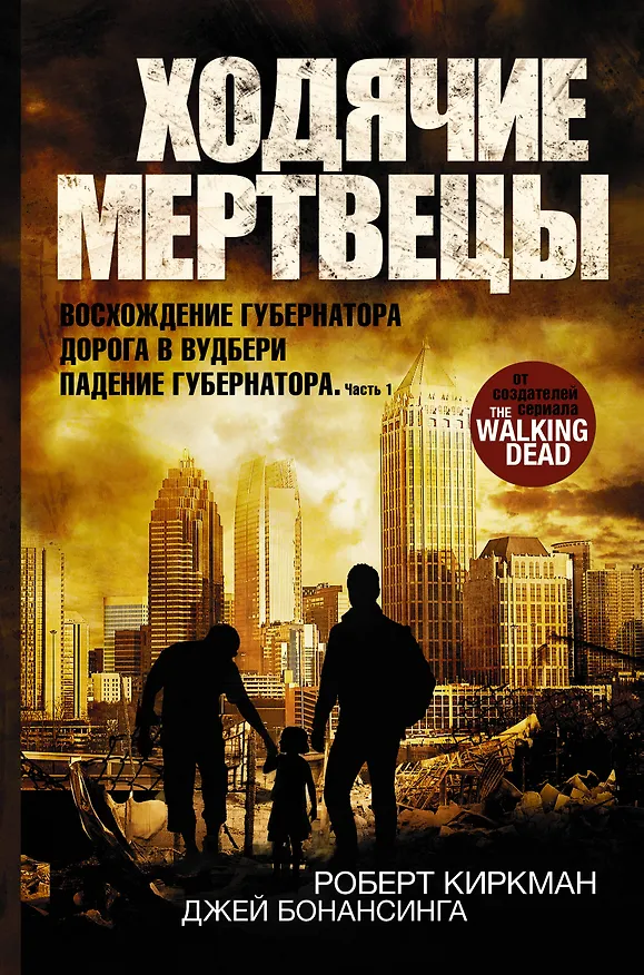 Книга Ходячие мертвецы: Восхождение Губернатора. Дорога в Вудбери. Падение Губернатора (Роберт Киркман, Джей Бонансинга) — 1