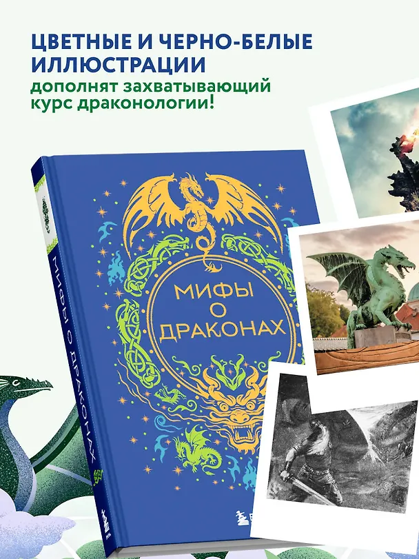 Книга Мифы о драконах () — 10