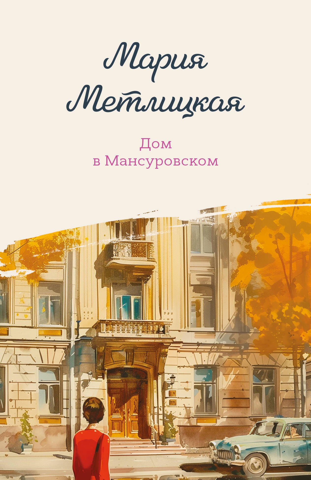 Мария Метлицкая Дом в Мансуровском