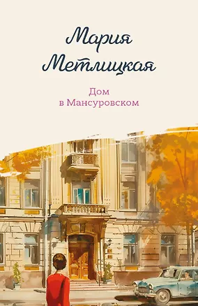 Книга Дом в Мансуровском (Мария Метлицкая)