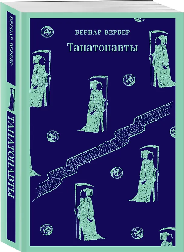 Книга Танатонавты (Бернар Вербер) — 6