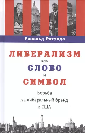 Либерализм как слово и символ. Борьба за либеральный бренд США — 2553728 — 1