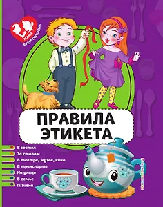 Правила этикета