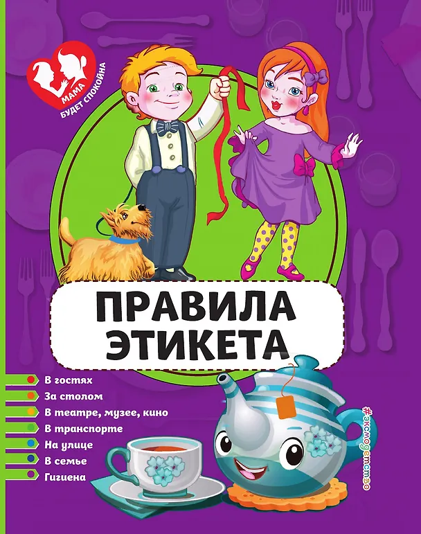 Книга Правила этикета () — 1